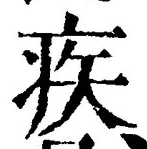 글자 疾
