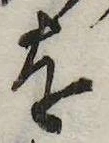 已定位𛄜