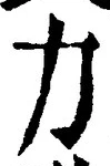 Character 力