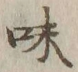 글자 味
