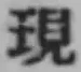 字現