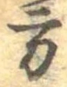 Đã định vị 方