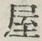 𡨸屋