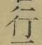 「行」字