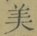 글자 美