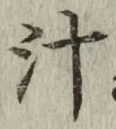 文字汁