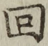 文字回