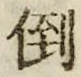 Chữ 倒