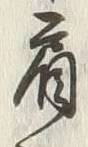 Chữ 肩