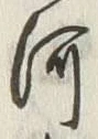 𡨸河