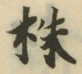 株の位置