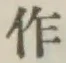 文字作