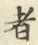 글자 者