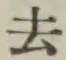글자 去