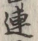連，已得其位
