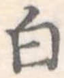 白 위치 확인됨
