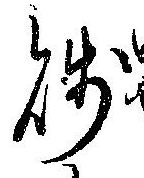 Đã định vị 賎