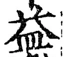글자 益