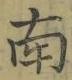 Chữ 南