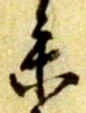 参の位置