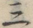 位置定マレル三