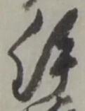 鉾の位置