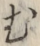 글자 む