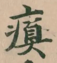 瘨の位置