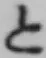 字と
