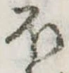 𛃀の位置
