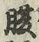 글자 腹