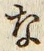 글자 な