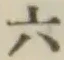 字六