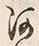 글자 河