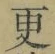 文字 更