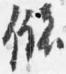 Đã định vị 儲