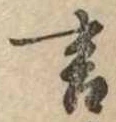 位置定マレル言