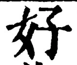 글자 好