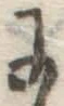 Chữ に