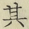 字其