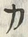 文字カ