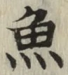 글자 魚