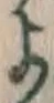 文字 よ