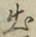 「出」字