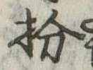 扮の位置