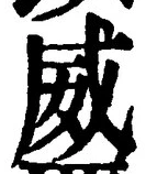 文字威