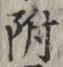 글자 附