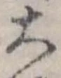 大，已得其位