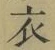 글자 衣