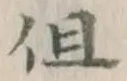 字但